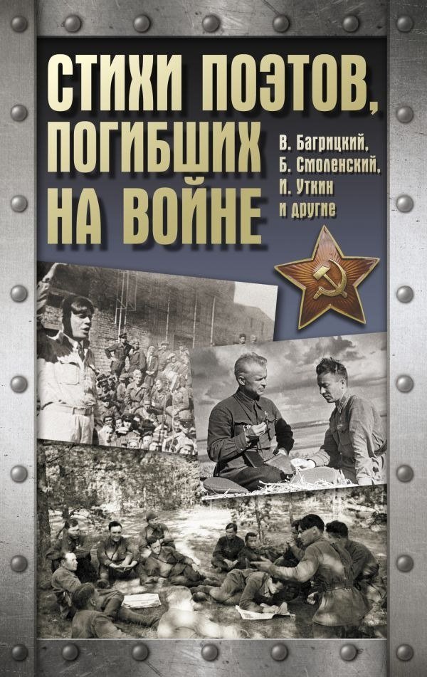 

Книга издательства АСТ. Стихи поэтов, погибших на войне, твердая обложка