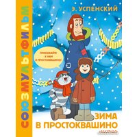 Книга издательства АСТ. Зима в Простоквашино. Союзмульфильм (Успенский Э.Н.)