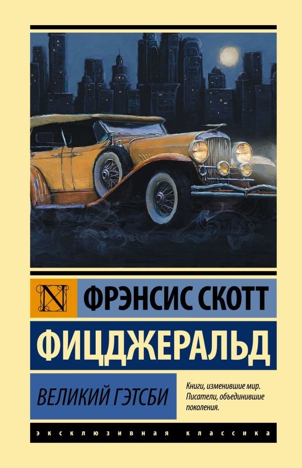 

АСТ. Великий Гэтсби 9785171056360 (Фицджеральд Фрэнсис Скотт)