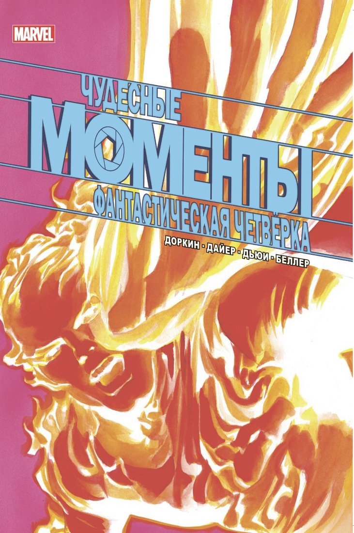 

Комиксы Эксмо. Чудесные моменты Marvel. Фантастическая четверка (Доркин Эван/Дайер Сара)