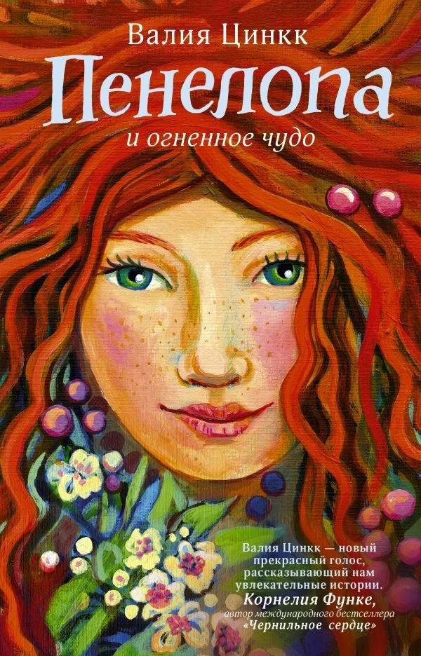 

Книга издательства АСТ. Пенелопа и огненное чудо (Цинк Валия)