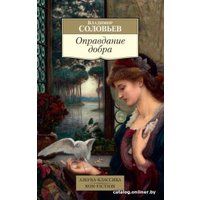 Книга издательства Азбука. Оправдание добра (Соловьев В.)