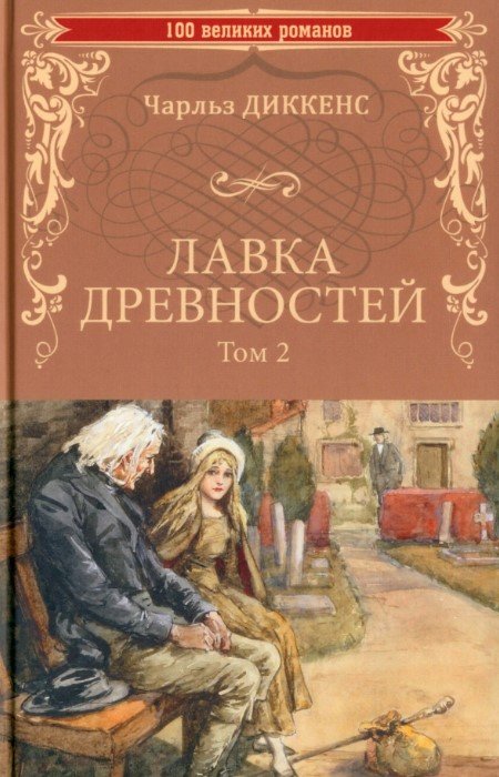 

Книга издательства Вече. Лавка древностей. Т.2 9785448447402 (Диккенс Ч.)