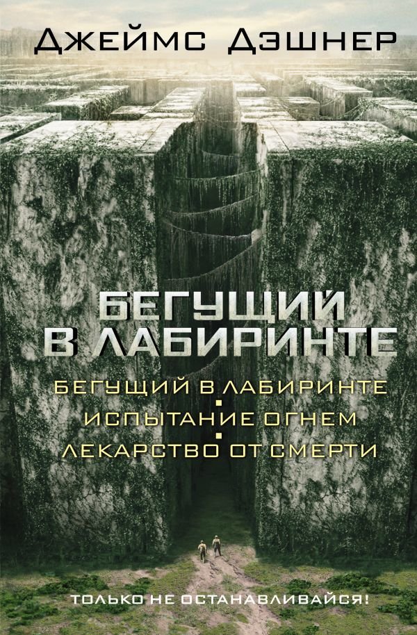 

АСТ. Бегущий в Лабиринте. Испытание огнем. Лекарство от смерти (Дэшнер Джеймс)