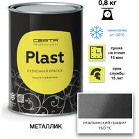 Эмаль Certa Plast 0.8 кг (графит итальянский)