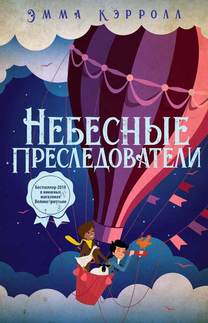 

Книга издательства Рипол Классик. Небесные преследователи (Кэрролл Эмма)