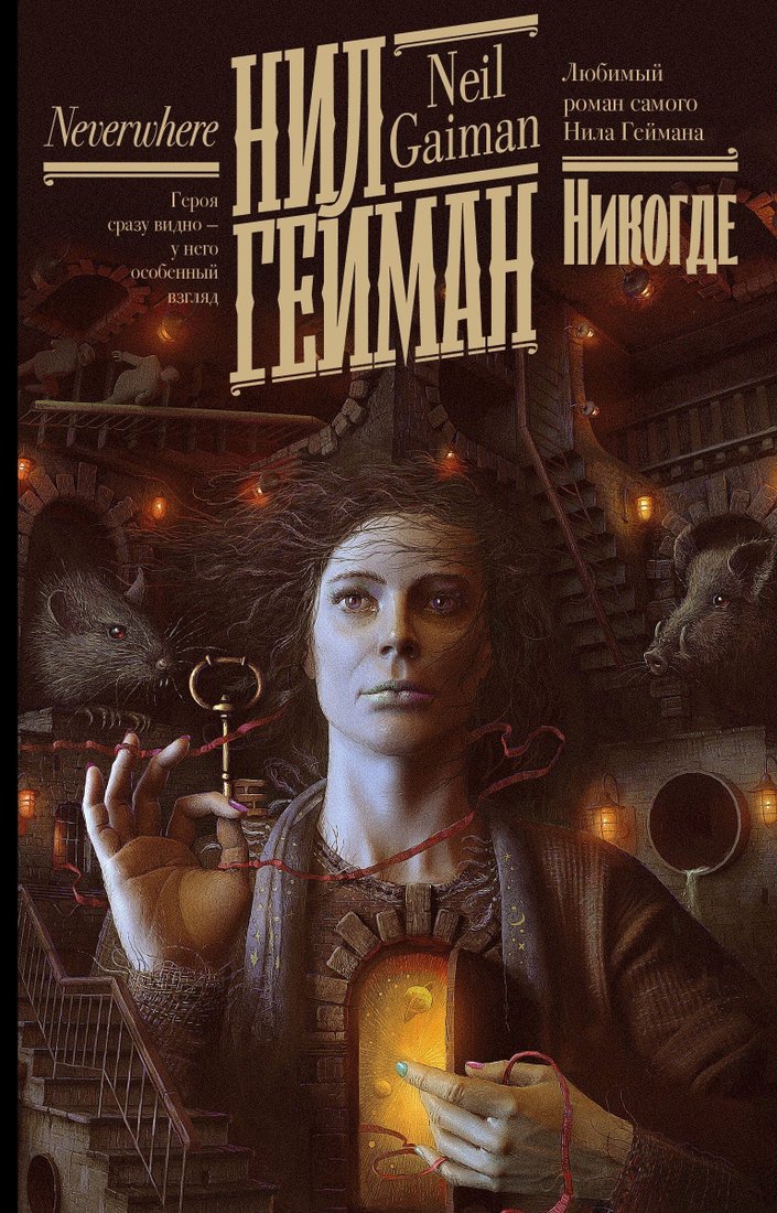 

Книга издательства АСТ. Никогде (Нил Гейман)