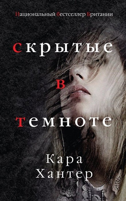 

Книга издательства Эксмо. Скрытые в темноте (Хантер К.)