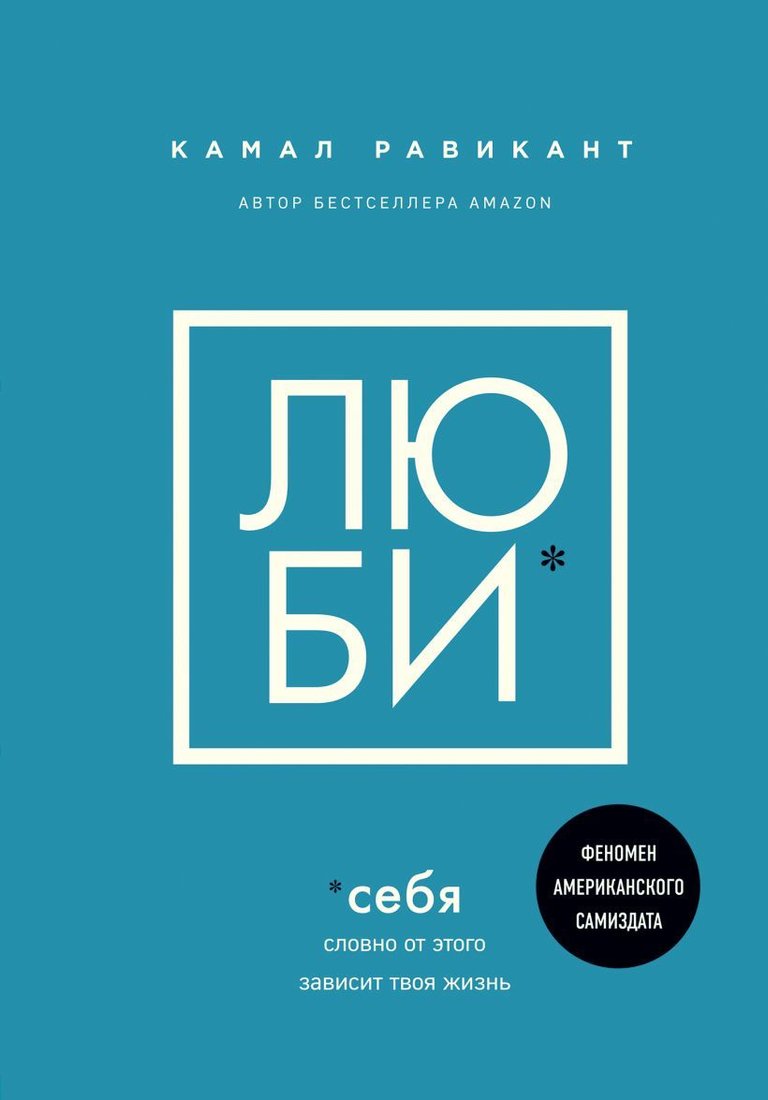 

Книга издательства Эксмо. ЛЮБИ СЕБЯ. Словно от этого зависит твоя жизнь (Равикант Камал)