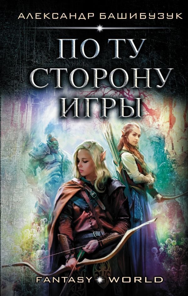 

Книга издательства АСТ. По ту сторону игры (Башибузук Александр)