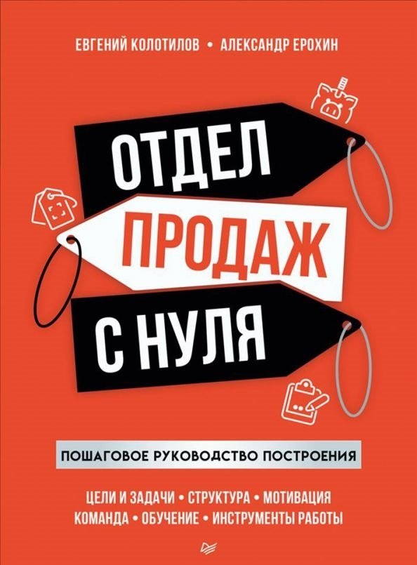 

Книга издательства Питер. Отдел продаж с нуля. Пошаговое руководство построения (Колотилов Е.)