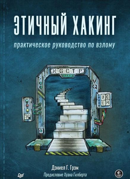 

Книга издательства Питер. Этичный хакинг. Практическое руководство по взлому (Грэм Д.Г.)