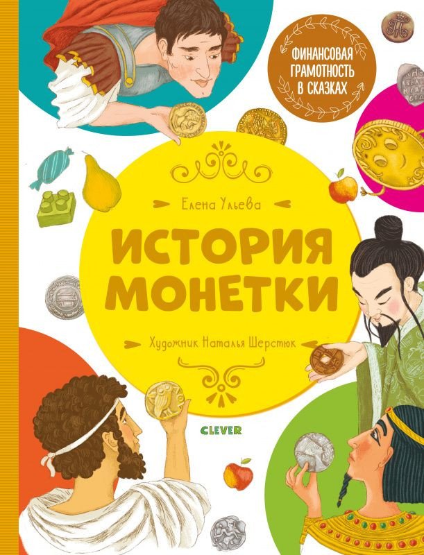 

Книга издательства Clever. История монетки (Ульева Е.)