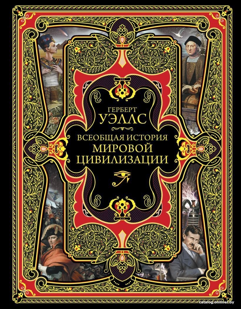 Книга издательства Эксмо. Всеобщая история мировой цивилизации (Герберт Джордж Уэллс)