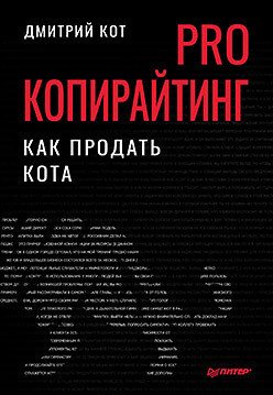 

Книга издательства Питер. PRO копирайтинг. Как продать кота (Кот Д.)
