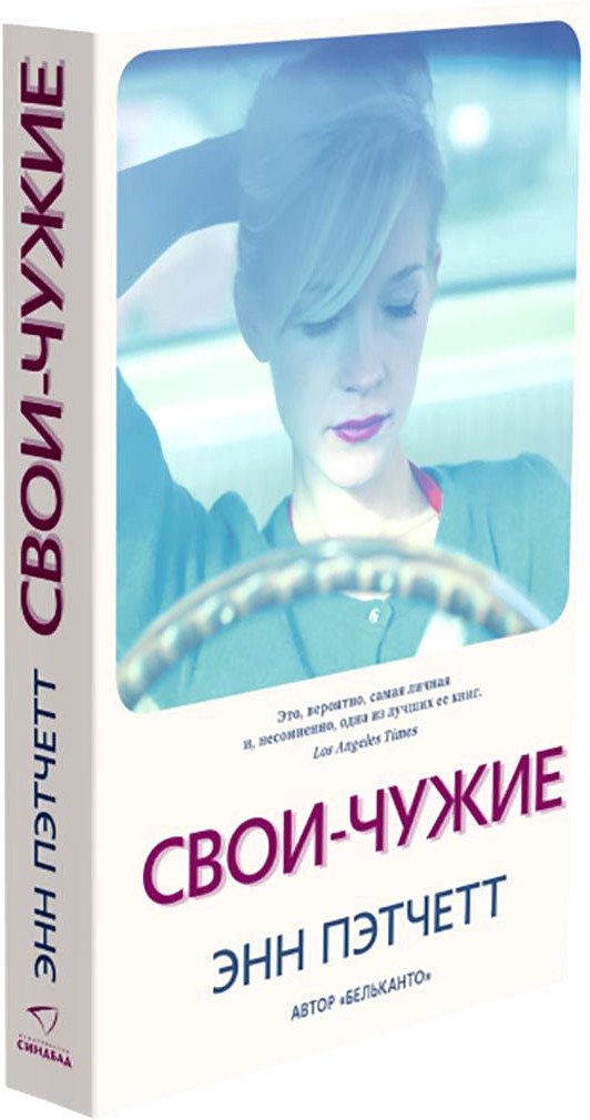 

Книга издательства Синдбад. Свои-чужие 9785001313274 (Пэтчетт Э.)