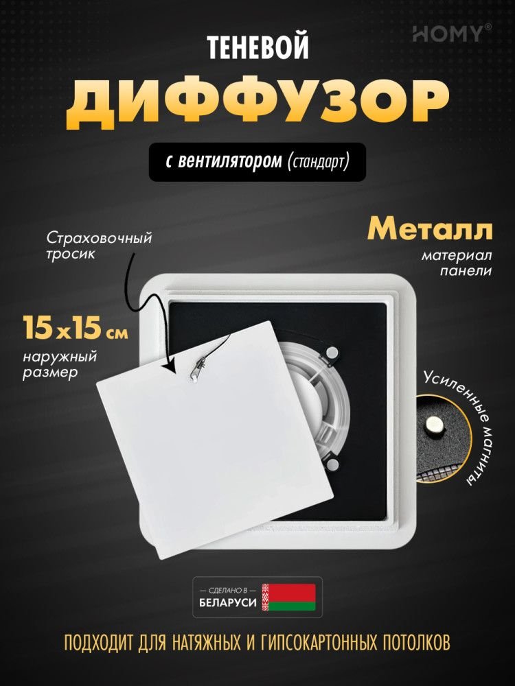 

Вентиляционная решетка HOMY AIR квадратный AS100WS 15x15 (белая)