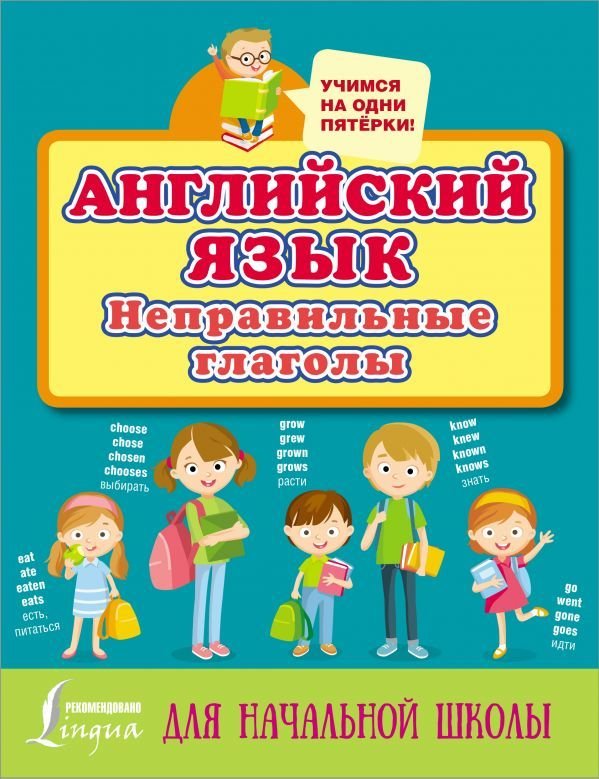 

АСТ. Английский язык. Неправильные глаголы 9785171385699