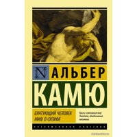  АСТ. Бунтующий человек. Миф о Сизифе (Камю Альбер)