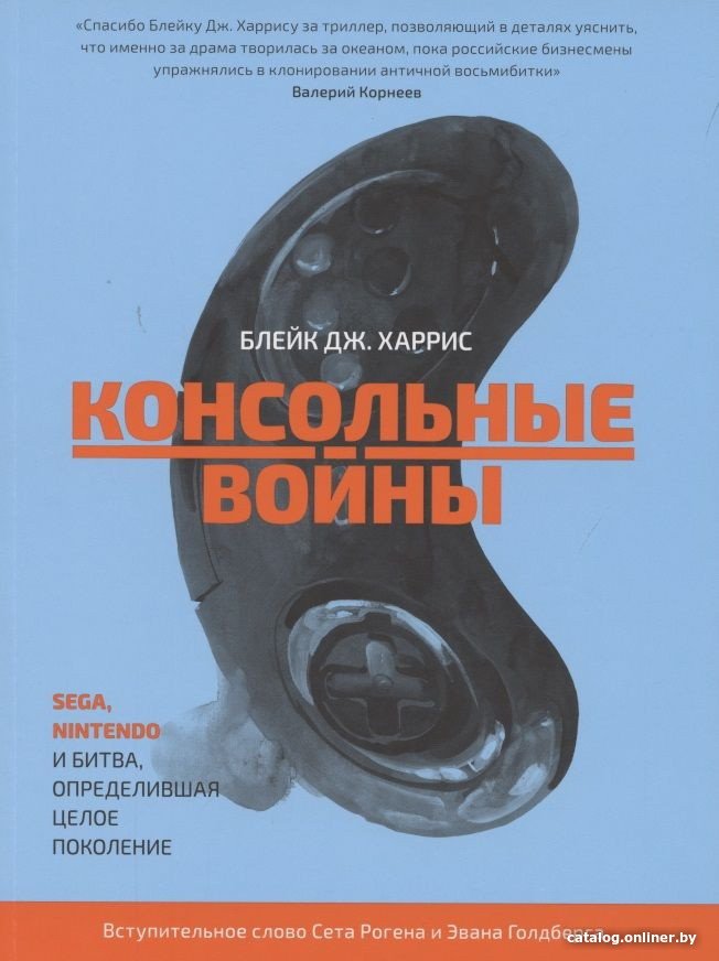 Книга издательства Белое яблоко. Консольные войны. SEGA, Nintendo и Битва определившая целое поколение (Блейк Дж. Харрис)