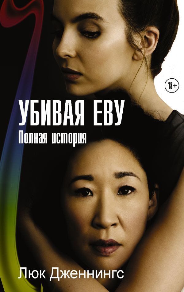 

Книга издательства АСТ. Убивая Еву. Полная история (Дженнингс Л.)
