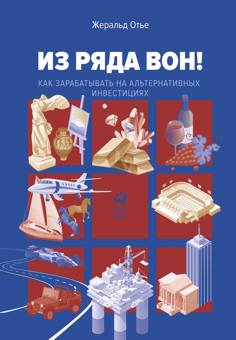 

Книга издательства Альпина Диджитал. Из ряда вон! Как зарабатывать на альтернативных инвестициях (Отье Ж.)