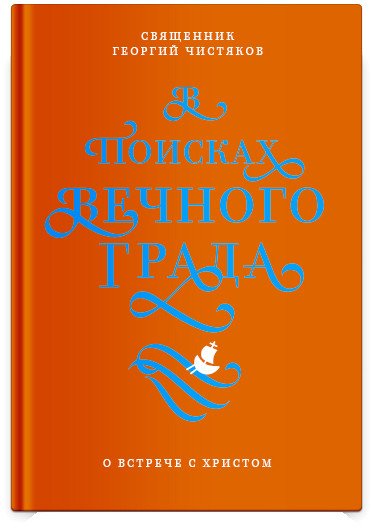 

Книга издательства Никея. В поисках Вечного Града. О встрече с Христом (Чистяков Г.)