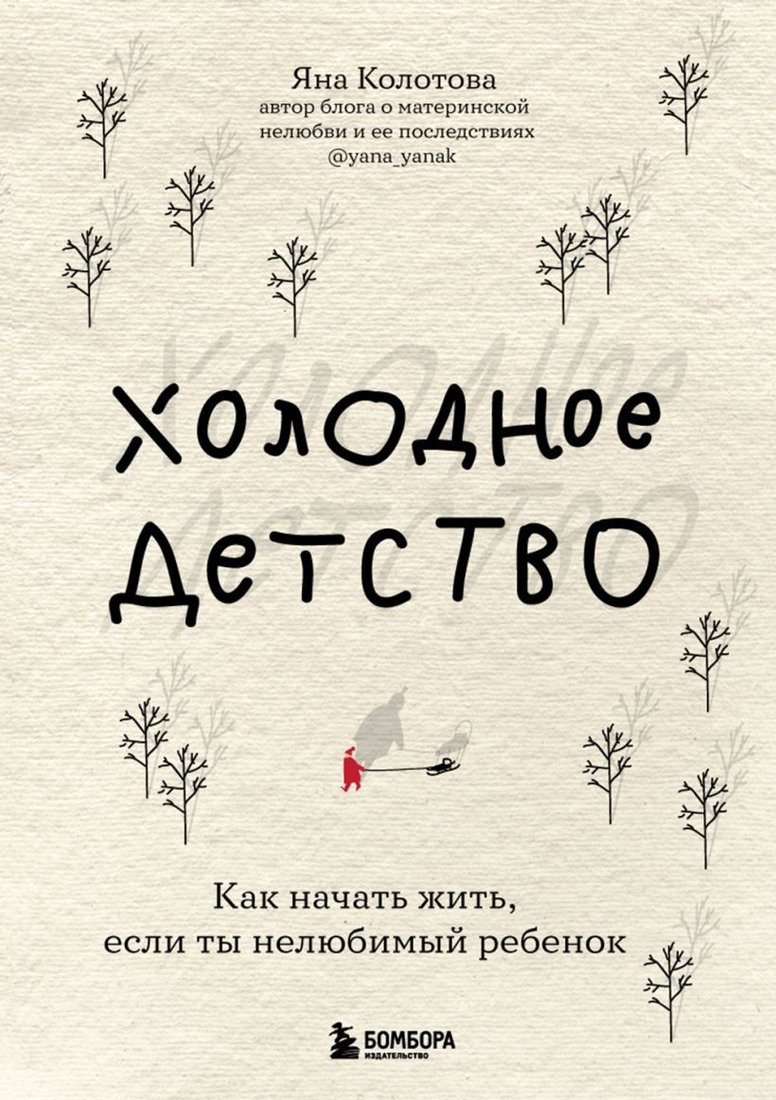 

Книга издательства Бомбора. Холодное детство. Как начать жить, если ты нелюбимый (Колотова Я.)