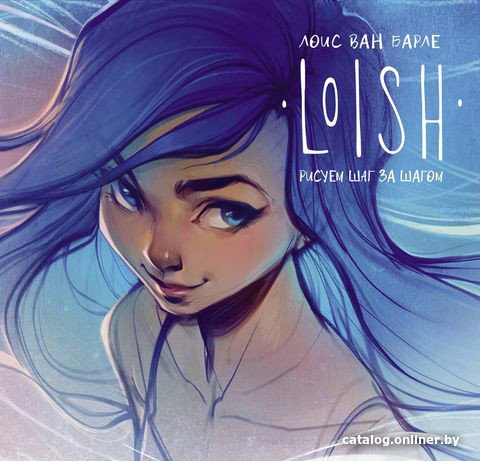 Книга издательства АСТ. LOISH: Рисуем шаг за шагом (Барле Л.)