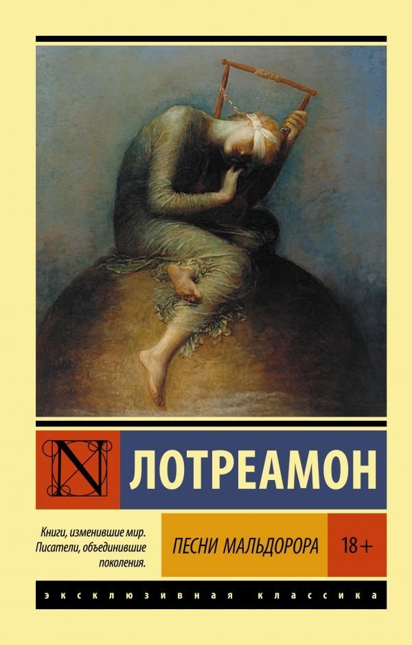 

Книга издательства АСТ. Песни Мальдорора