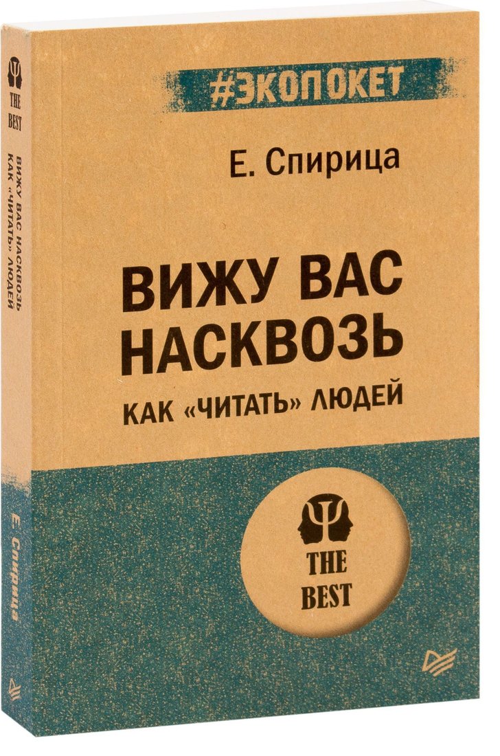 

Питер. Вижу вас насквозь. Как "читать" людей (Спирица Евгений)