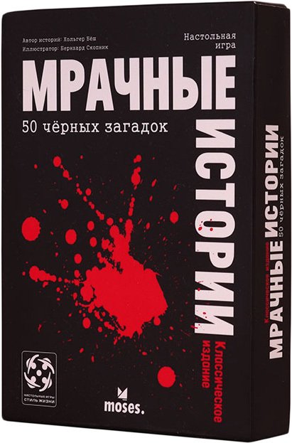 

Настольная игра Стиль Жизни Мрачные истории: 50 чёрных загадок