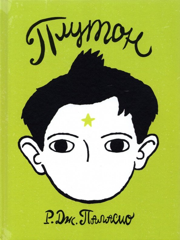 

Книга издательства Розовый жираф. Плутон 9785437002995 (Паласио Р.)