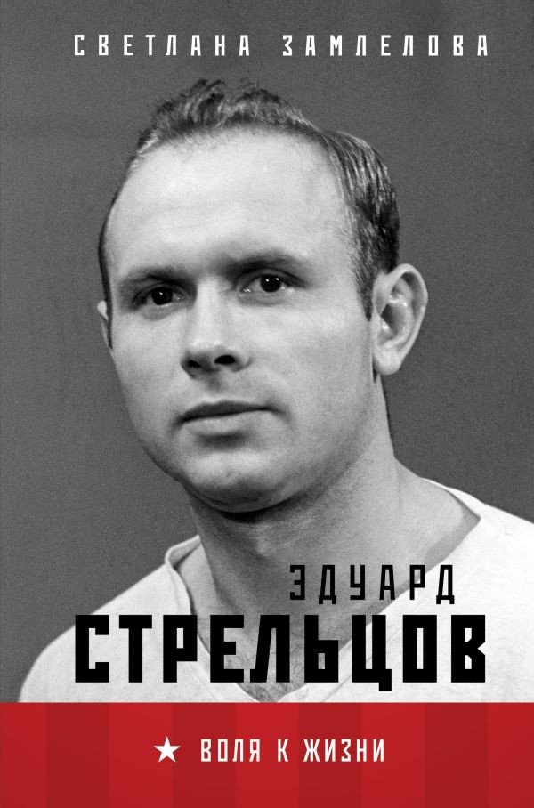 

Книга издательства Эксмо. Эдуард Стрельцов. Воля к жизни (Замлелова С.)