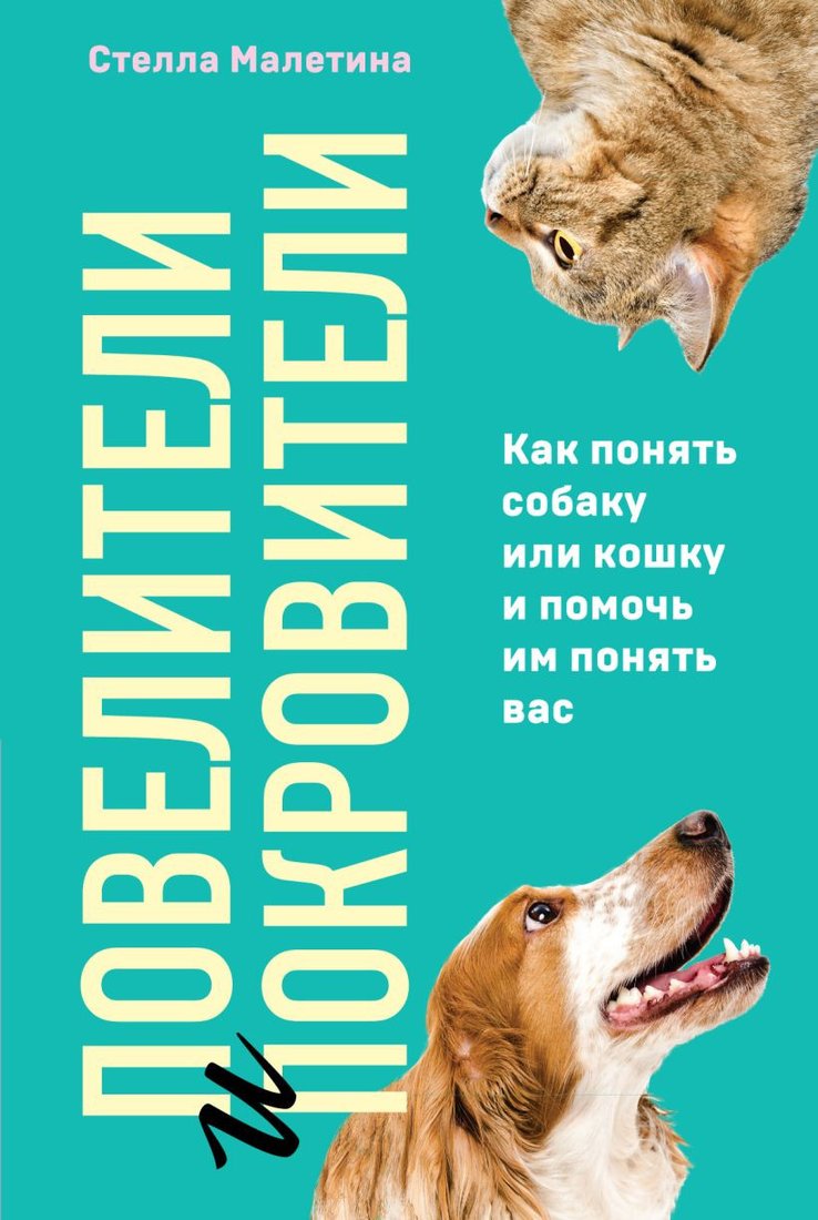 

Книга издательства Эксмо. Повелители и покровители. Как понять собаку или кошку (Малетина С.)