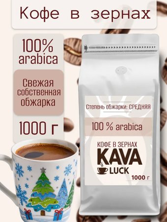 Кофе Kava Luck Арабика 100% зерновой 1 кг