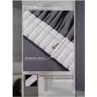 Штора Mio Tesoro Blackout 150х250 (серый)