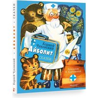 Книга издательства АСТ. Айболит. Сказки, твердая обложка (Чуковский Корней)