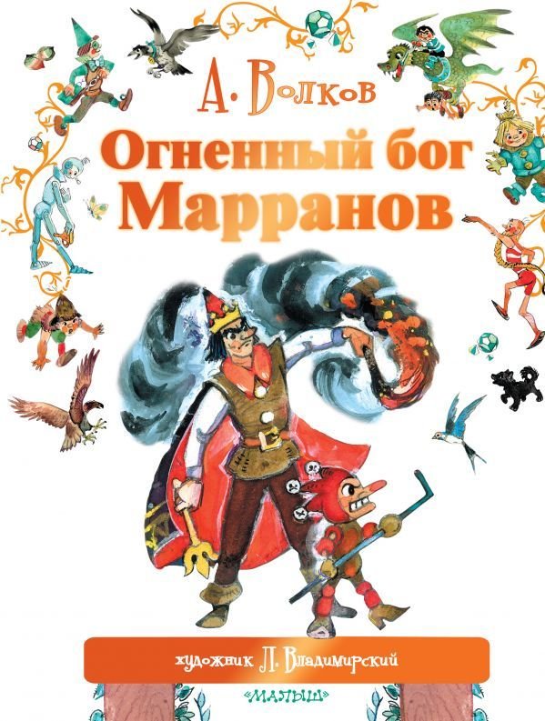 

Книга издательства АСТ. Огненный бог Марранов