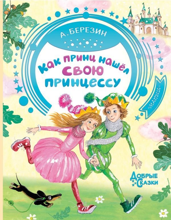 

АСТ. Как принц нашел свою принцессу (Березин Антон Игоревич)