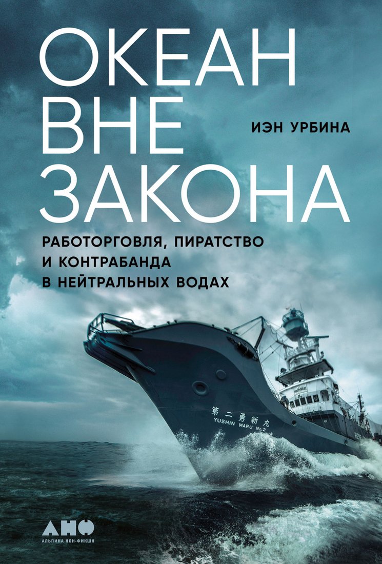 

Книга издательства Альпина Диджитал. Океан вне закона. Работорговля, пиратство и контрабанда (Урбина И.)