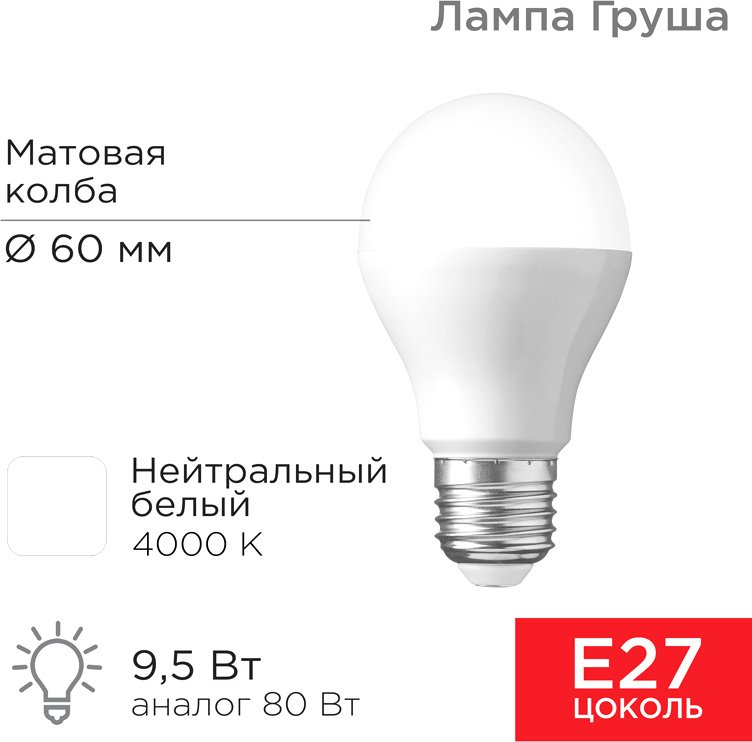 

Светодиодная лампочка Rexant Груша A60 9.5 Вт E27 903Лм 4000K нейтральный свет 604-002