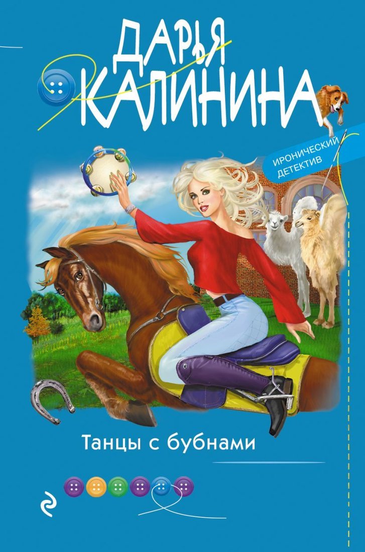 

Книга издательства Эксмо. Танцы с бубнами (Калинина Дарья Александровна)