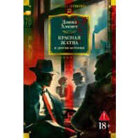 Книга издательства Азбука. Красная жатва и другие истории, твердая обложка (Хэммет Дэшил)