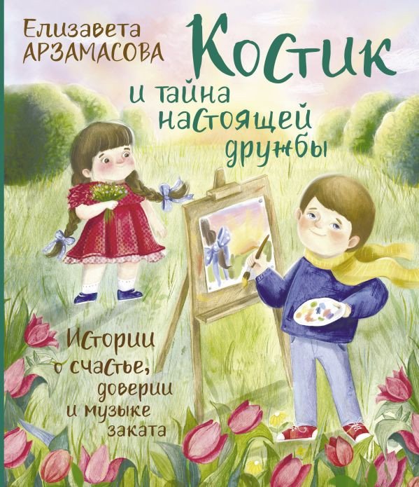 

Книга издательства АСТ. Костик и тайна настоящей дружбы (Арзамасова Е.)