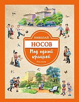 

Книга издательства Эксмо. Под одной крышей. Рассказы (Носов Н.)