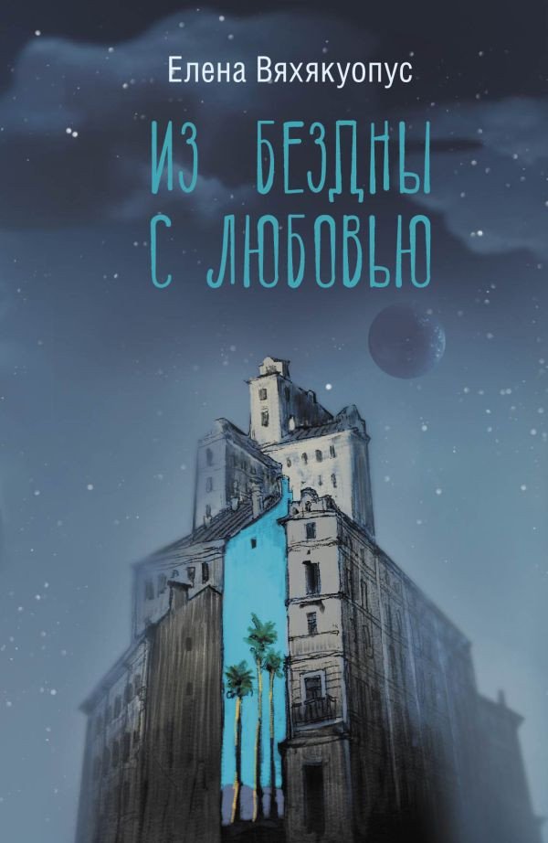 

Книга издательства АСТ. Из бездны с любовью (Вяхякуопус Е.М.)