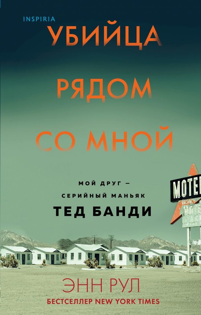 

Книга издательства Эксмо. Убийца рядом со мной. Мой друг — серийный маньяк Тед Банди (Рул Энн)