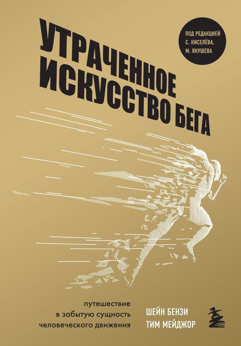 

Книга издательства Эксмо. Утраченное искусство бега. Путешествие в забытую сущность человеческого движения (Бензи Шейн/Мейджор Тим)