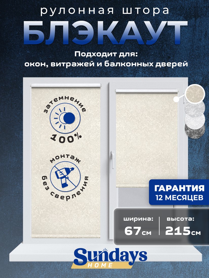 

Рулонные шторы Sundays Home LM 97-04 67x215 (бежевый)